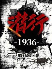 潜行1936